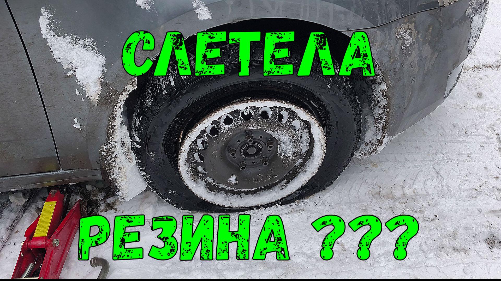 СЛЕТЕЛА РЕЗИНА ? КАК НАДЕТЬ РЕЗИНУ НА ДИСК САМОСТОЯТЕЛЬНО смотреть онлайн