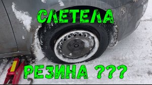 СЛЕТЕЛА РЕЗИНА ? КАК НАДЕТЬ РЕЗИНУ НА ДИСК САМОСТОЯТЕЛЬНО