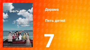 Пять детей 1 сезон 7 серия