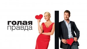 Голая правда (2009) / The Ugly Truth