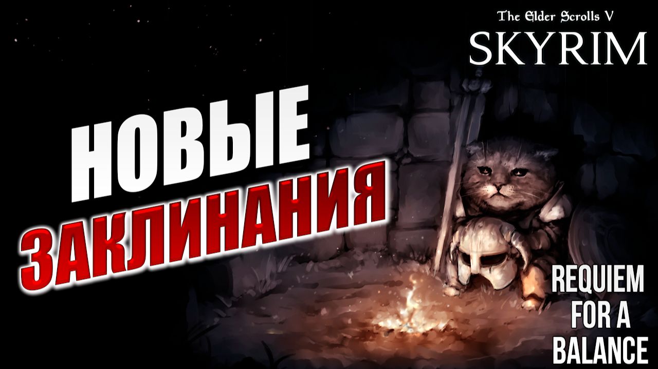 НОВЫЕ ЗАКЛИНАНИЯ | RFAB SE XI: Prime Edition / Skyrim | #5
