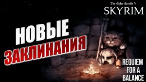 НОВЫЕ ЗАКЛИНАНИЯ | RFAB SE XI: Prime Edition / Skyrim | #5