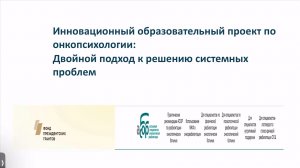 Инновационный образовательный проект по онкопсихологии: двойной подход к решению системных проблем