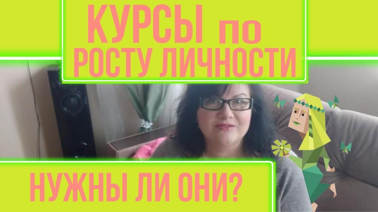 Курсы по росту личности. Нужны или нет? смотреть онлайн