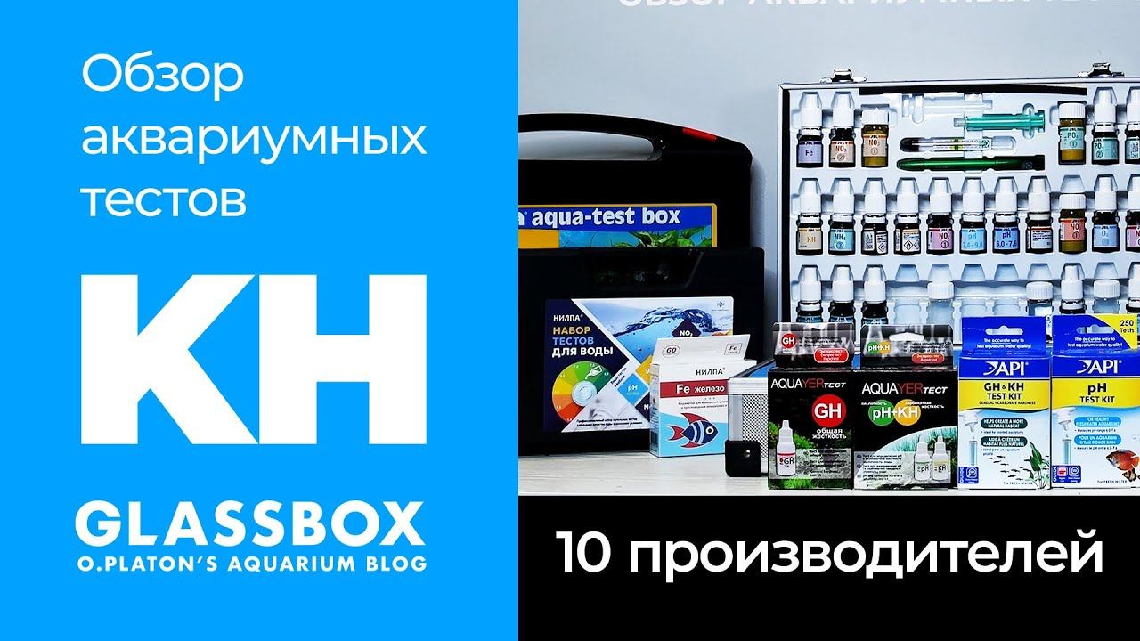 KH / Обзор аквариумных тестов 10 производителей. смотреть онлайн