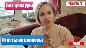 Втоги с ЮГА🌞 Без цензуры: ответы на вопросы 🤝 Часть 1⃣