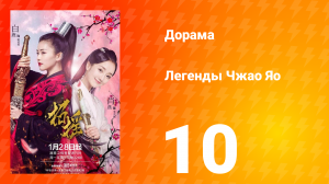 Легенды 1 сезон 10 серия