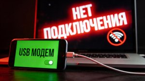 НЕТ ИНТЕРНЕТА на ПК? Как подключить интернет через телефон (3 Способа)