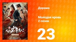 Молодая кровь 2 сезон 23 серия