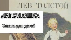 Липунюшка | Лев Толстой | Народные сказки | Сказки детям | Сказка на ночь 😴 Аудиосказки