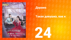 Такая девушка, как я 1 сезон 24 серия