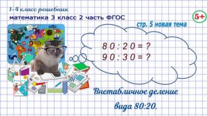 Стр. 5 новая тема внетабличное деление вида 80:20 гдз математика 3 кл 2 часть 2023 ФГОС