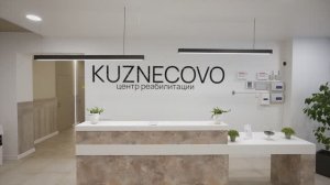Центр реабилитации «Kузнецово»