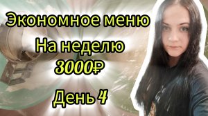 Экономное меню на семью день 4