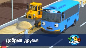 Приключения Тайо, 1 сезон, 4 серия. Добрые друзья