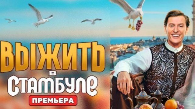 Шоу "Выжить в Стамбуле", Серия 3-я. Обзор смотреть онлайн