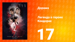 Легенда о героях Кондорах 1 сезон 17 серия