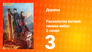 Расколотая битвой синева небес 2 сезон 3 серия