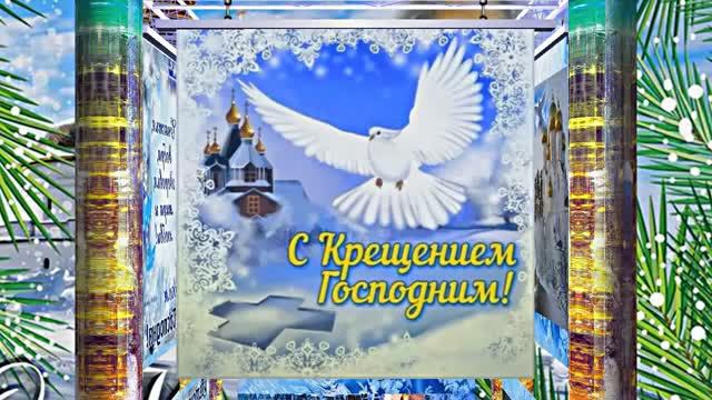 С Крещением Господним!!! Поздравление с Праздником Крещения Господня 4!!! смотреть онлайн