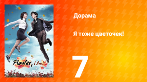 Я тоже цветочек! 1 сезон 7 серия
