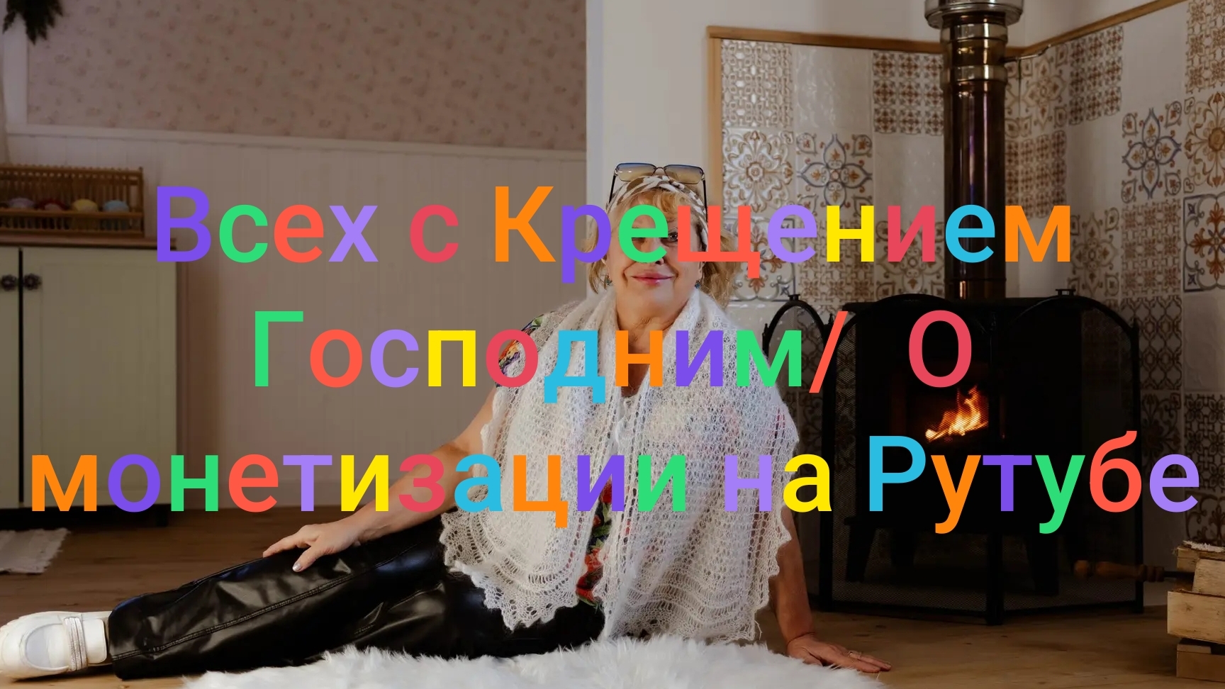 Всех с Крещением/ О монетизации на Рутубе/ Приготовила домашние роллы смотреть онлайн