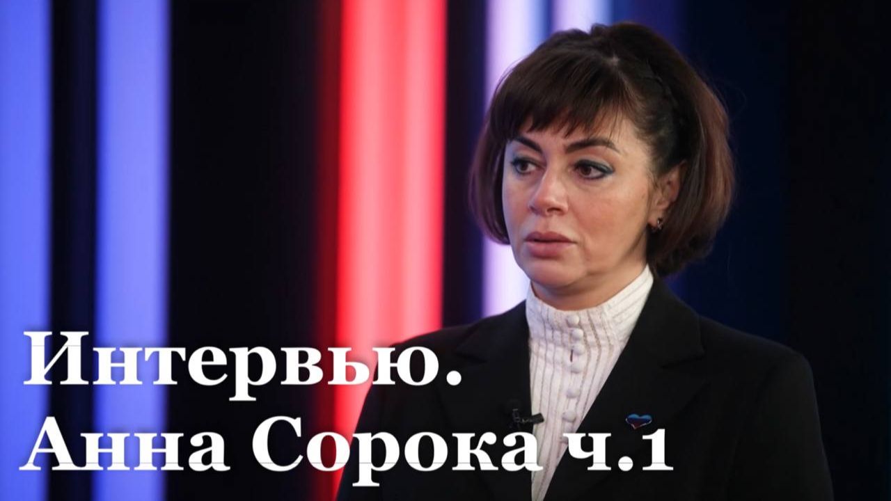 Интервью с уполномоченной по правам человека в ЛНР Анной Сорокой ч.1 смотреть онлайн