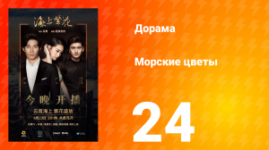 Морские цветы 1 сезон 24 серия