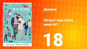 Может нам жить вместе? 1 сезон 18 серия
