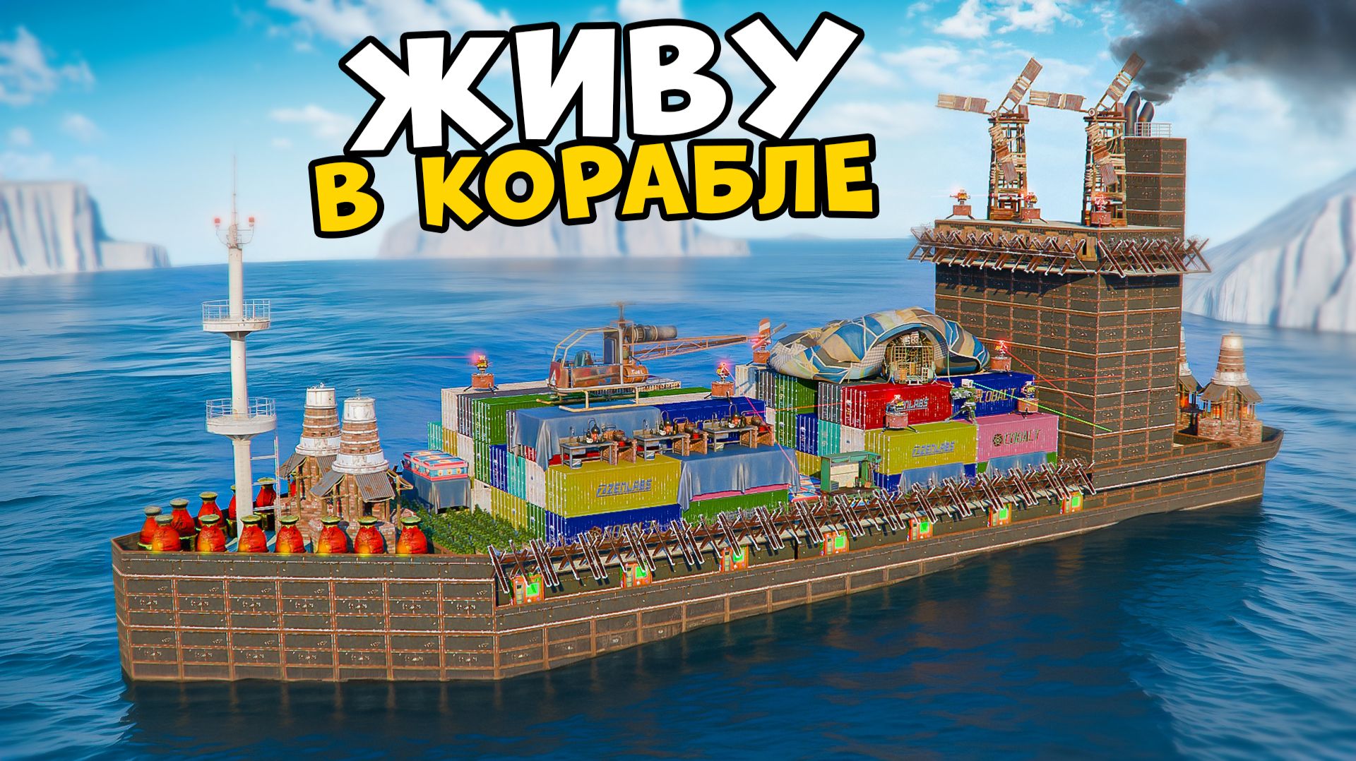 Живу в доме Корабле! Построил КАРГО из МВК в Rust/Раст смотреть онлайн