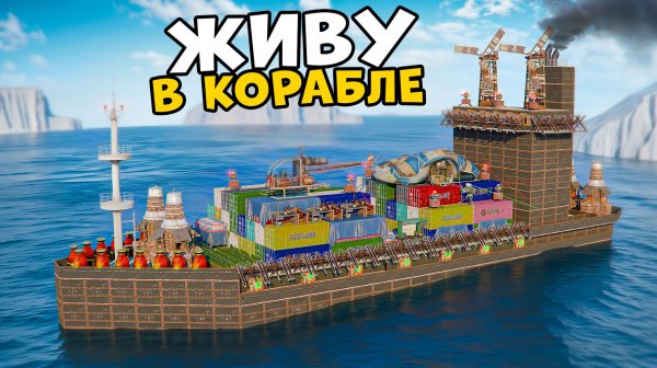 Живу в доме Корабле! Построил КАРГО из МВК в Rust/Раст