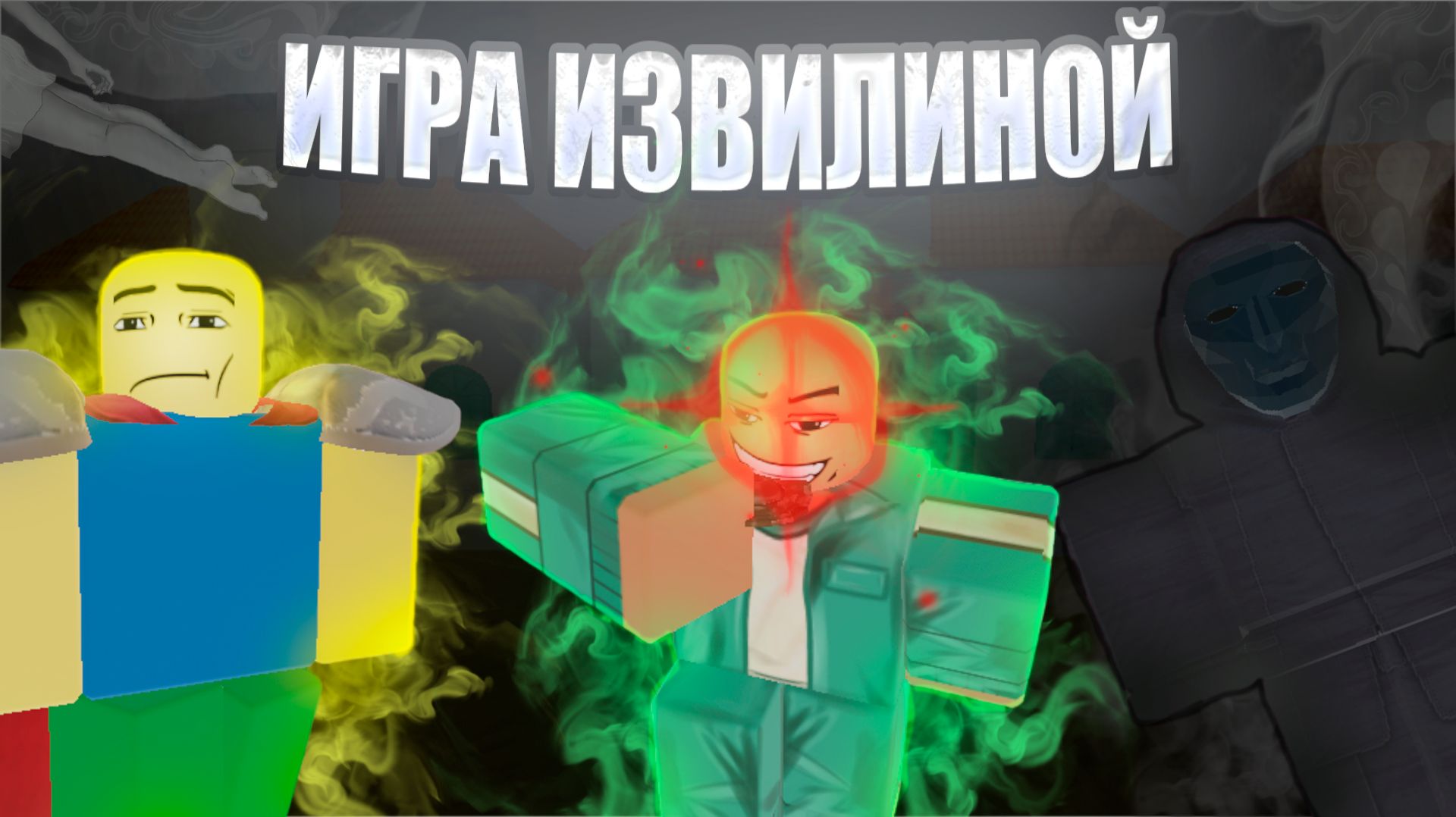 ИГРА ИЗВИЛИНОЙ