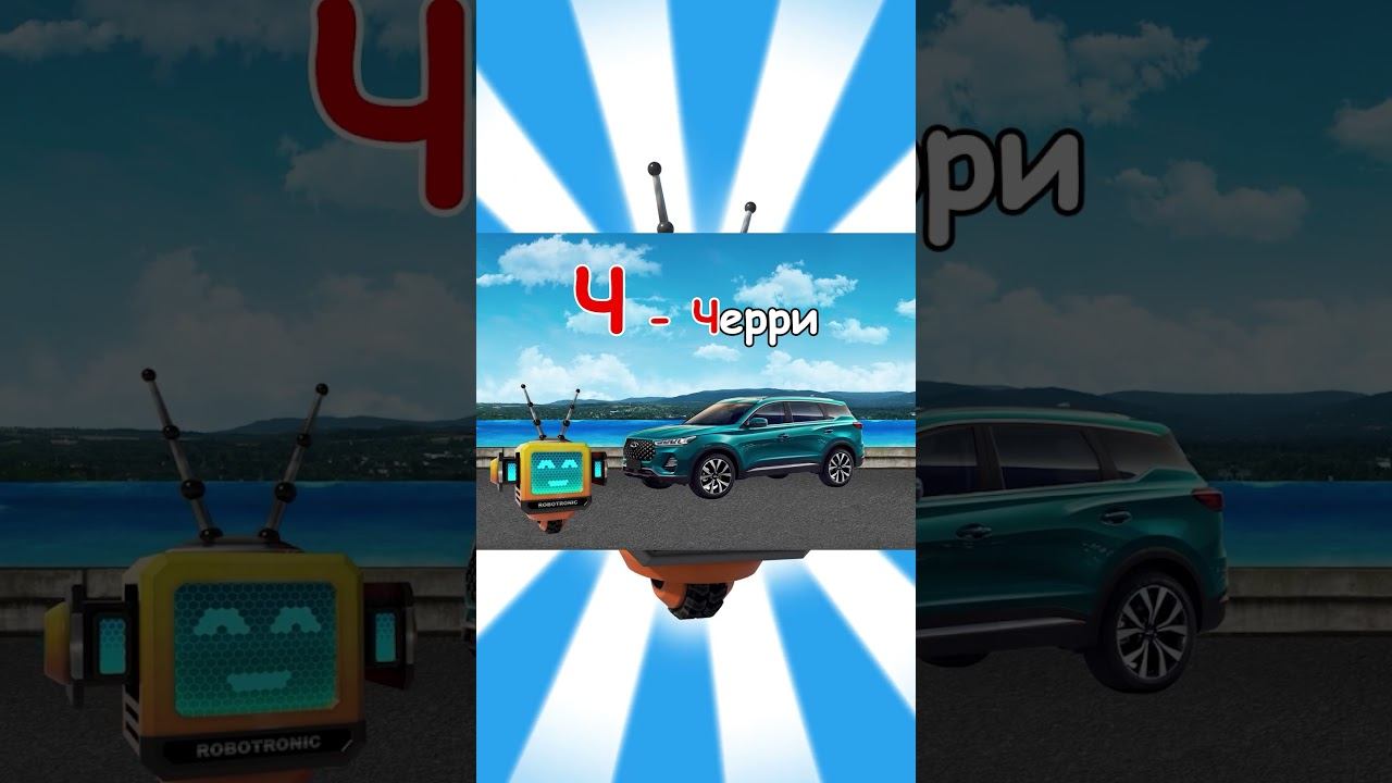 Азбука #20 смотреть онлайн