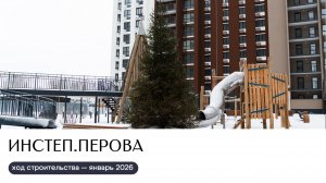 Ход строительства январь 2026 | ИНСТЕП.ПЕРОВА