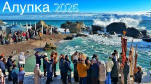 Алупка сегодня — люди полезли в ледяное море! Как проходит крещение в Крыму. Детский пляж. Крым 2026