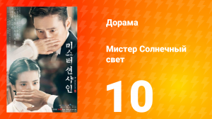 Мистер Солнечный свет 1 сезон 10 серия