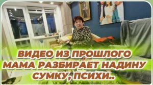 САМВЕЛ АДАМЯН, ПО ПРОСЬБАМ ЗРИТЕЛЕЙ, МАМА РАЗБИРАЕТ НАДИНУ СУМКУ, ПСИХИ..
