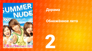 Обнажённое лето 1 сезон 2 серия