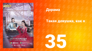 Такая девушка, как я 1 сезон 35 серия