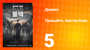 Прощайте, мистер Блэк 1 сезон 5 серия