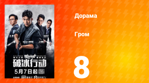 Гром 1 сезон 8 серия