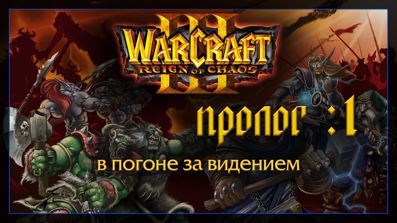 Warcraft 3 [ПРОЛОГ :1] смотреть онлайн
