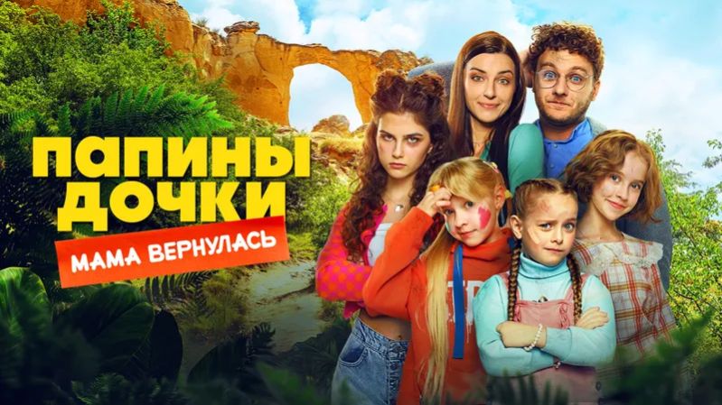 Папины дочки. Мама вернулась (фильм 2025) смотреть онлайн