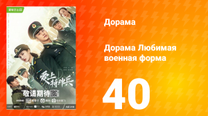 Любимая военная форма 1 сезон 40 серия