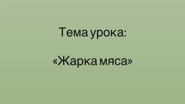 641, УП, 21.01.2026 - Жарка мяса. смотреть онлайн