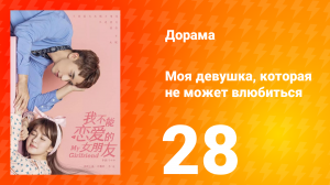 Моя девушка, которая не может влюбиться 1 сезон 28 серия
