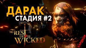 ТРЕТИЙ БОСС - ДАРАК | No Rest for the Wicked #15 (Прохождение)