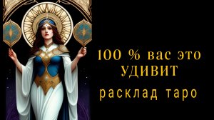 ❗ВСЕ ТАК И БУДЕТ❗ЧТО ВАС ПОРАДУЕТ❓#гаданиенабудущее #картытаро