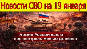 Новости СВО на 19 января.Прорыв ВС РФ на Сумщине.Последние новости 19.01.2026