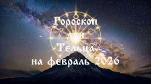 Гороскоп для Тельца на февраль 2026