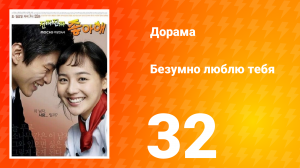 Безумно люблю тебя 1 сезон 32 серия